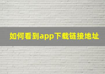 如何看到app下载链接地址