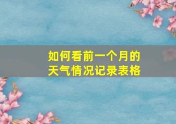 如何看前一个月的天气情况记录表格