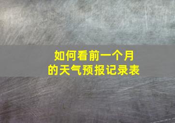 如何看前一个月的天气预报记录表