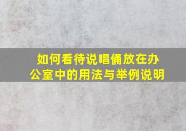 如何看待说唱俑放在办公室中的用法与举例说明