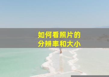 如何看照片的分辨率和大小