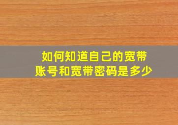 如何知道自己的宽带账号和宽带密码是多少