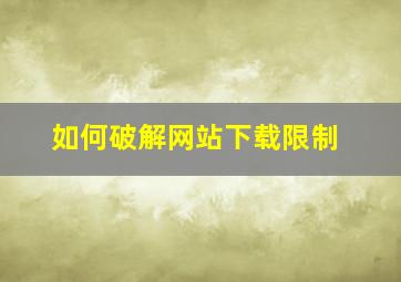 如何破解网站下载限制