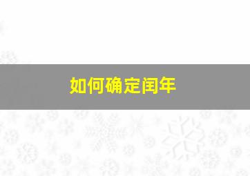 如何确定闰年