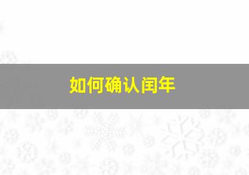 如何确认闰年