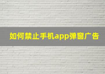 如何禁止手机app弹窗广告