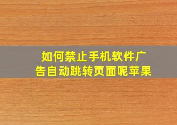 如何禁止手机软件广告自动跳转页面呢苹果