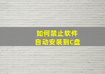 如何禁止软件自动安装到C盘