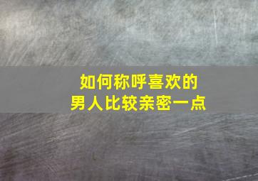 如何称呼喜欢的男人比较亲密一点