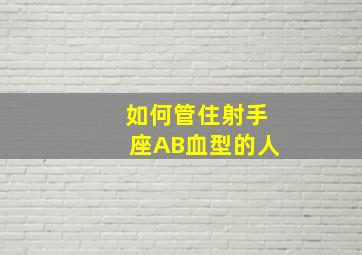 如何管住射手座AB血型的人