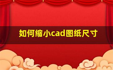 如何缩小cad图纸尺寸