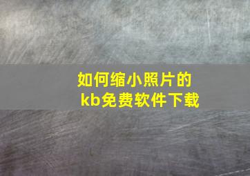 如何缩小照片的kb免费软件下载