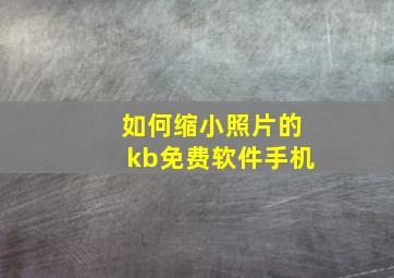 如何缩小照片的kb免费软件手机