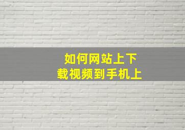 如何网站上下载视频到手机上