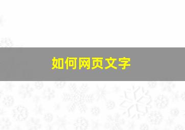 如何网页文字