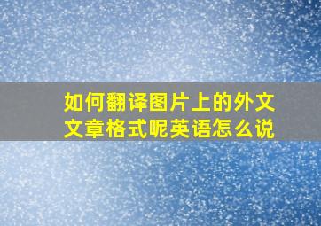 如何翻译图片上的外文文章格式呢英语怎么说