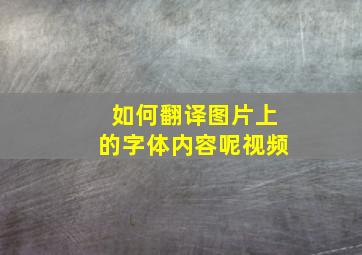 如何翻译图片上的字体内容呢视频