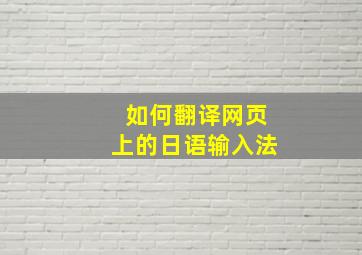 如何翻译网页上的日语输入法