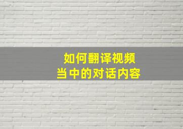 如何翻译视频当中的对话内容