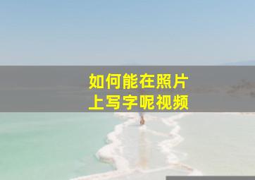 如何能在照片上写字呢视频