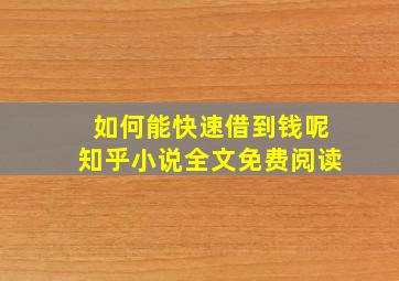 如何能快速借到钱呢知乎小说全文免费阅读