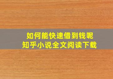 如何能快速借到钱呢知乎小说全文阅读下载