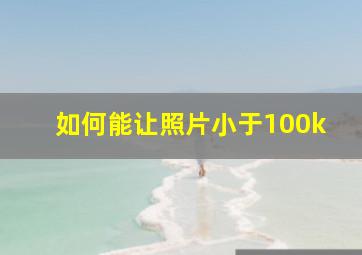 如何能让照片小于100k