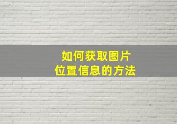 如何获取图片位置信息的方法