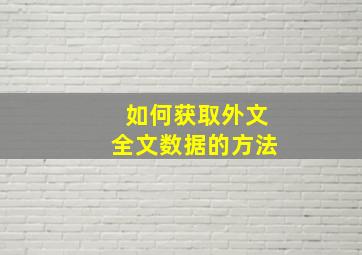 如何获取外文全文数据的方法