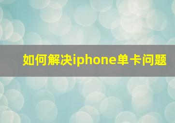 如何解决iphone单卡问题