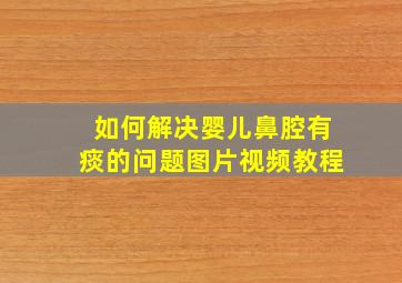 如何解决婴儿鼻腔有痰的问题图片视频教程