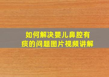 如何解决婴儿鼻腔有痰的问题图片视频讲解