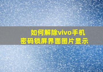 如何解除vivo手机密码锁屏界面图片显示