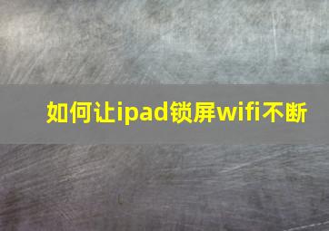 如何让ipad锁屏wifi不断