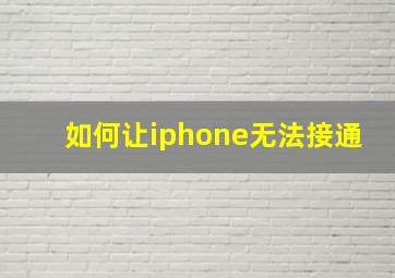 如何让iphone无法接通