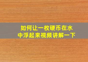 如何让一枚硬币在水中浮起来视频讲解一下