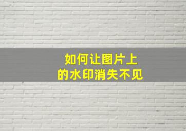 如何让图片上的水印消失不见