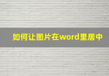 如何让图片在word里居中