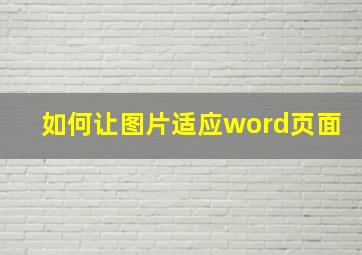 如何让图片适应word页面