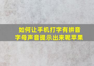 如何让手机打字有拼音字母声音提示出来呢苹果