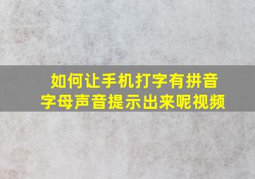 如何让手机打字有拼音字母声音提示出来呢视频