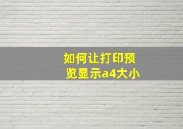 如何让打印预览显示a4大小