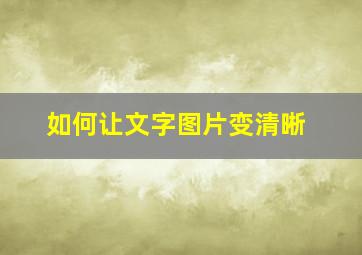 如何让文字图片变清晰