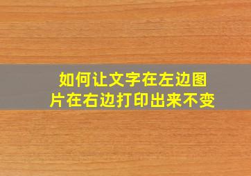 如何让文字在左边图片在右边打印出来不变