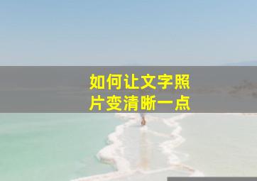 如何让文字照片变清晰一点