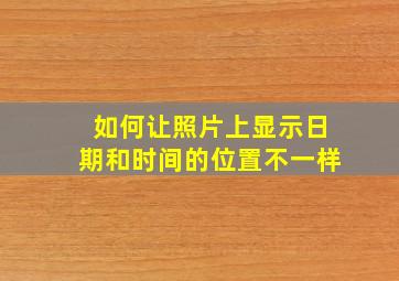 如何让照片上显示日期和时间的位置不一样