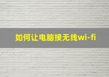 如何让电脑接无线wi-fi