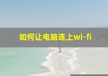 如何让电脑连上wi-fi