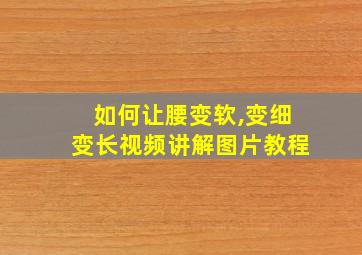 如何让腰变软,变细变长视频讲解图片教程