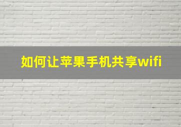 如何让苹果手机共享wifi